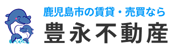 株式会社豊永不動産